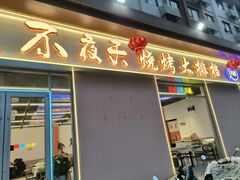 -郑记•不夜城烧烤•龙虾•虾蟹(黄鹤楼店)