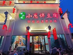 -皖小斌·小葱伴豆腐(丰收路店)