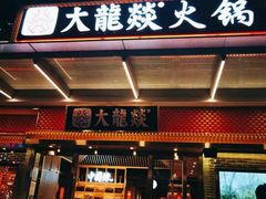 门面-大龙燚火锅(天安云谷店)