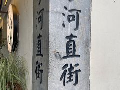 -小河直街历史文化街区