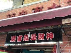 门面-辣肉面大王(天平路店)