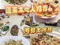 -渔码头食府·20年蓬莱老字号(登州路店)
