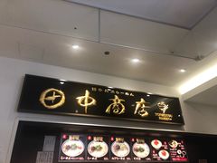 -田中商店(ダイバーシティ東京プラザ店)