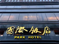 -上海国际饭店