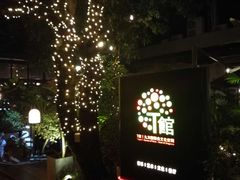 -T館·花园艺术餐厅