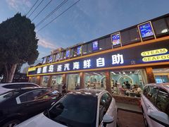 -仙螺岛海鲜自助餐厅(总店)