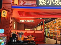 门面-钱小奴创意自助餐厅·原切谷饲安格斯畅吃(苏州昆山招商花园城店)