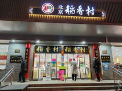 门面-北京稻香村(第十一店)