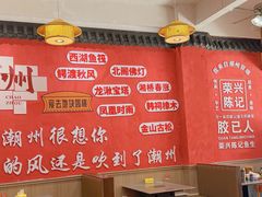 -官塘陈记鱼生·潮汕砂锅粥·牛肉火锅(潮枫路总店)