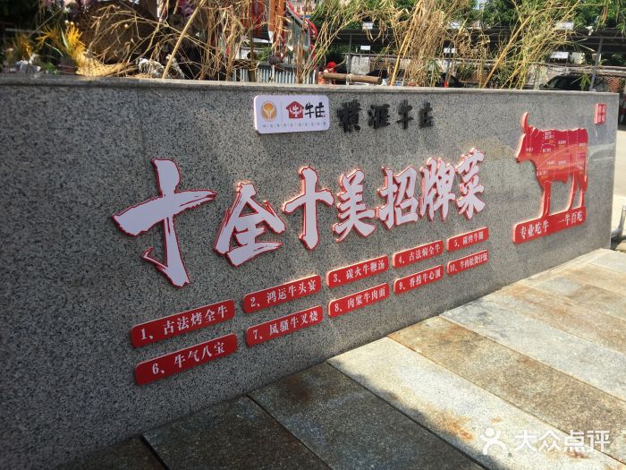 横沥牛庄(总店)门面图片