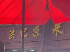 -洪记凉米线(新兴路店)