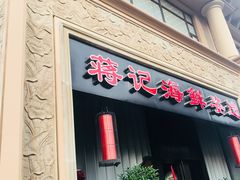 门面-蒋记海鲜姿造•洋房别墅(星河湾店)