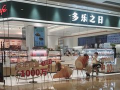 -多乐之日(颐堤港店)