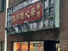 -香港華心糖水鋪(南西总店)