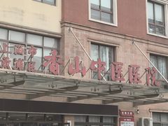 -上海市黄浦区香山中医医院