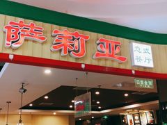 门面-萨莉亚意式餐厅(玉泉路物美店)