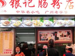 门面-银记肠粉店(北京路店)