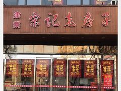 -津菜宋记老房子(平山道店)