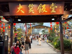 -大笑饭堂(甲子桥店)