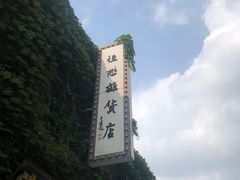 -连云港民主路老街