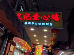 -文记壹心鸡(宝华路店)