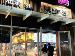 门面-弄堂咪道-饭香·面香·馄饨香(钦州北路田尚坊店)