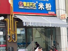 -德华开元米粉(总店)