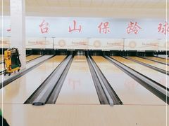 -五台山·保龄球馆