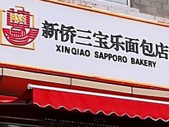 -新侨三宝乐面包店(崇文门店)