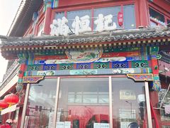 -牛街清真满恒記(平安里西大街店)