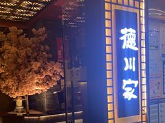 门面-德川家日本料理(中关村寰太大厦店)