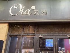 -Oia烘焙(1866店)