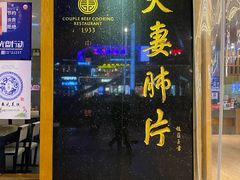 门面-夫妻肺片·中华老字号·正宗川菜(春熙路店)
