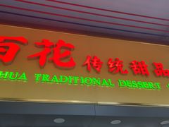 -百花传统甜品店(原址店)