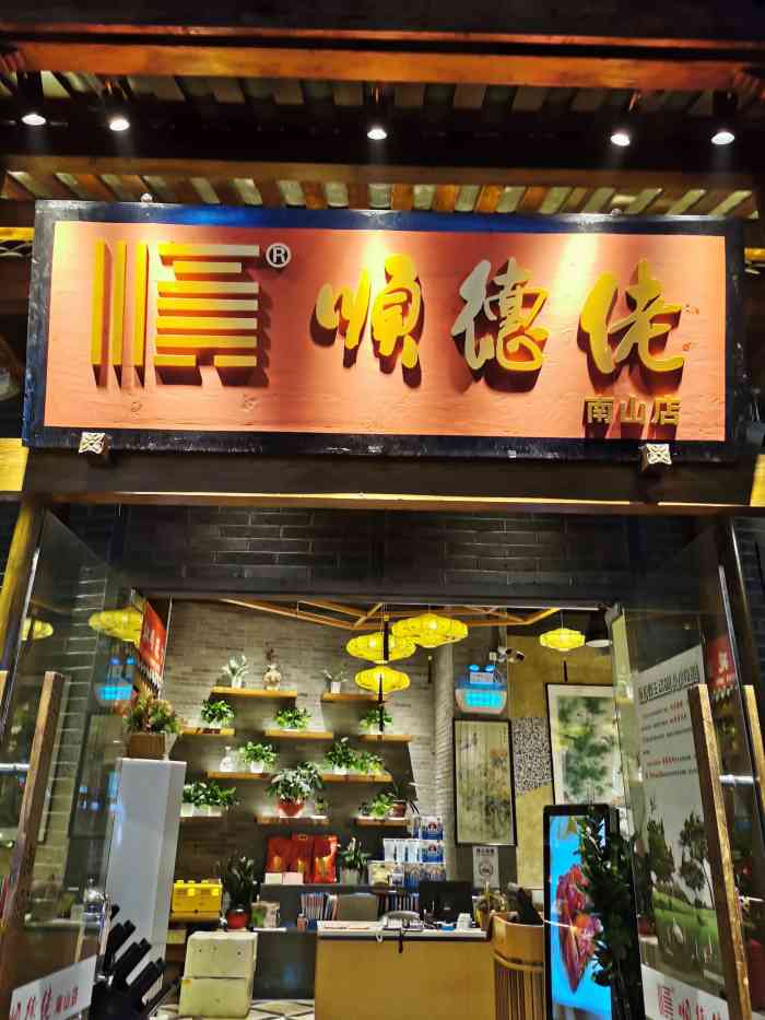 顺德佬(南山店)-"4个人点了4个菜,其中客家酿豆腐和荷塘月.