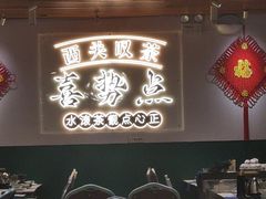 -喜势点·糖沙翁手工茶点·本地人茶居(永庆坊店)