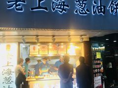 门面-老上海葱油饼(黄河路店)