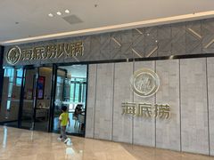 -海底捞火锅(吾悦广场店)