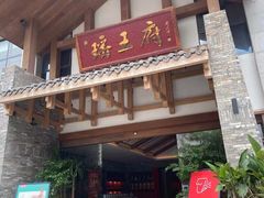 门面-瑶王府·广西菜(金阳路店)