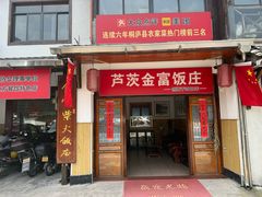 -芦茨金富饭庄·25年老字号·专做稻草鸡