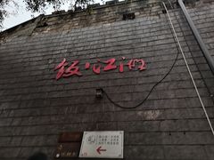 -饭江湖·江湖菜(湖广会馆店)
