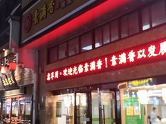 门面-素满香·食养自助(建邺万达店)