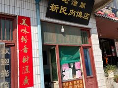 -老潼关港口肉夹馍(秦东店)