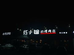 -红小姐的烤肉店(西三旗店)