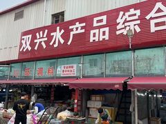 -大连双兴商品城