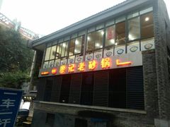门面-廖记老砂锅(上清寺店)