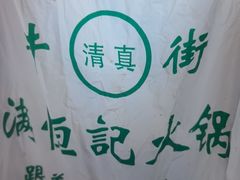 -牛街清真满恒記(平安里西大街店)
