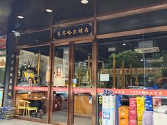 门面-鹤之乡·齐齐哈尔烤肉·非遗(秋涛路店)