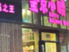 门面-望京小腰(北京总店)