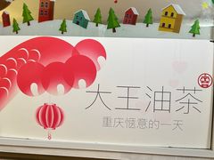 -大王油茶(二厂文创公园店)